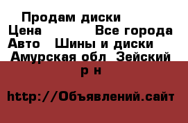 Продам диски. R16. › Цена ­ 1 000 - Все города Авто » Шины и диски   . Амурская обл.,Зейский р-н